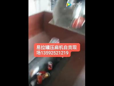 易拉罐壓扁機視頻四川客戶現場